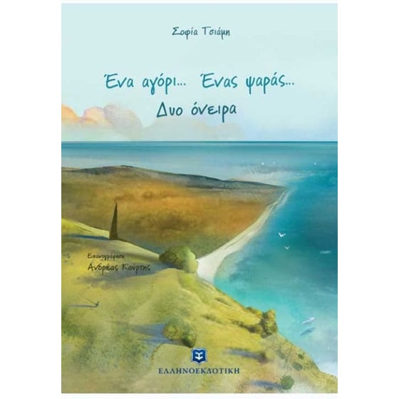 Ένα αγόρι... Ένας ψαράς... Δυο όνειρα image 0