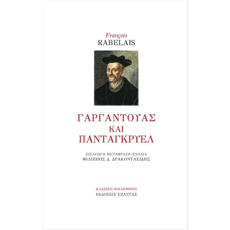 Γαργαντούας και Πανταγκρυέλ