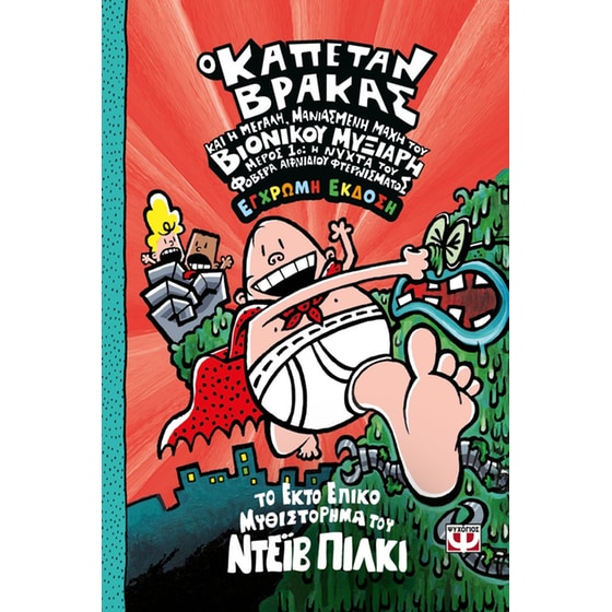 Ο&nbsp;καπετάν&nbsp;Βράκας και&nbsp;η&nbsp;μεγάλη, μανιασμένη&nbsp;μάχη&nbsp;του&nbsp;Βιονικού&nbsp;Μυξιάρη - Μέρος&nbsp;1&nbsp;(έγχρωμη&nbsp;έκδοση) image 0