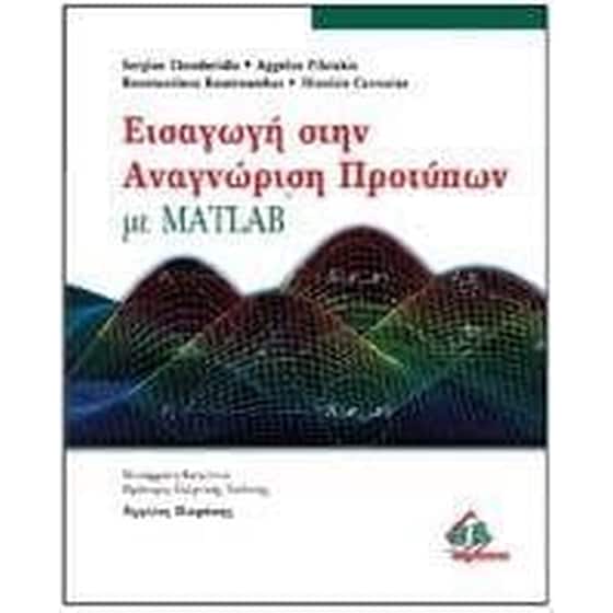 Εισαγωγή στην αναγνώριση προτύπων με Matlab image 0