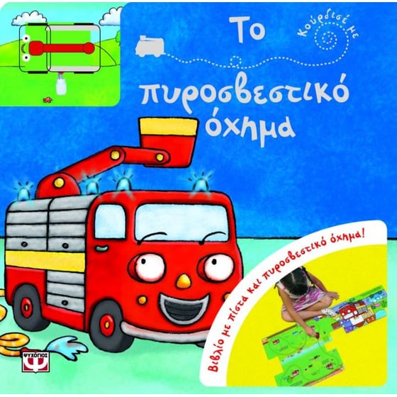 Κούρδισέ με- Το πυροσβεστικό όχημα image 0