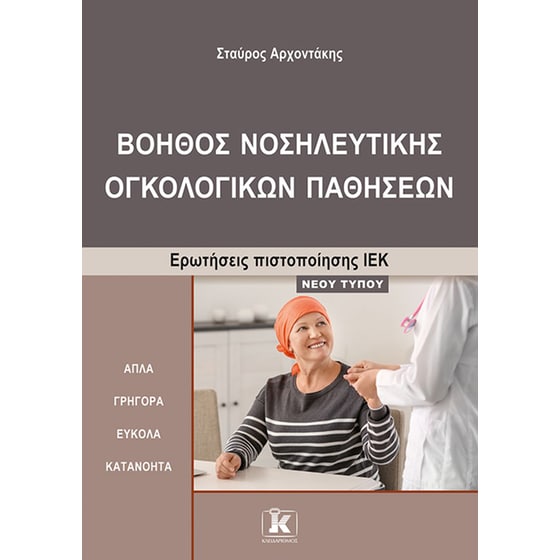 Βοηθός νοσηλευτικής ογκολογικών παθήσεων image 0