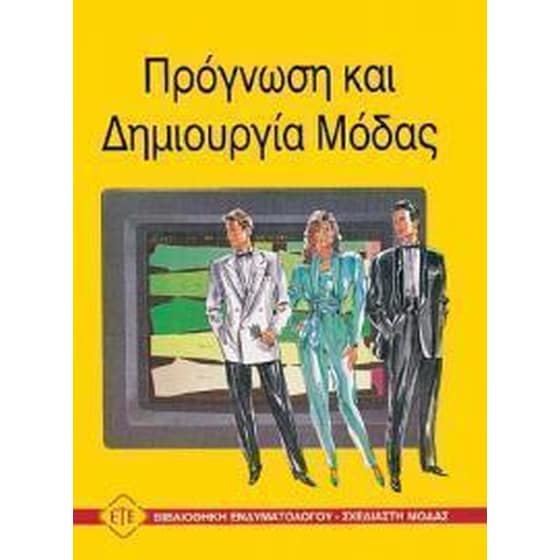 Πρόγνωση και δημιουργία μόδας image 0