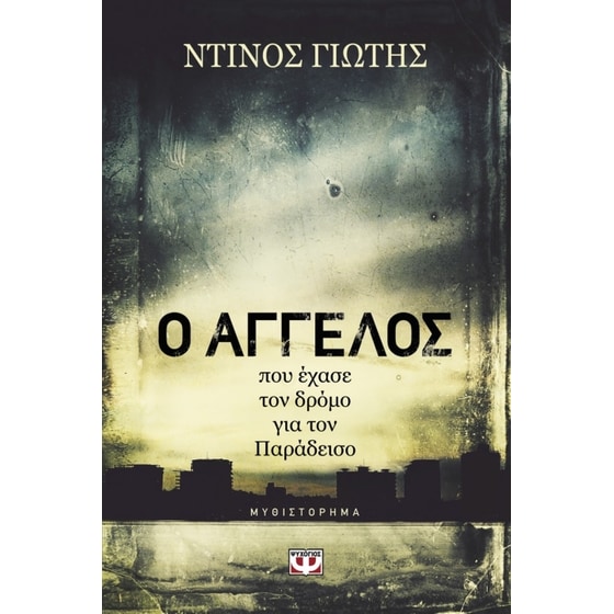Ο Άγγελος που έχασε τον δρόμο για τον παράδεισο image 0
