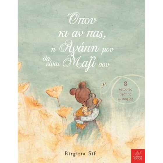 Όπου κι αν πας, η αγάπη μου θα είναι μαζί σου image 0