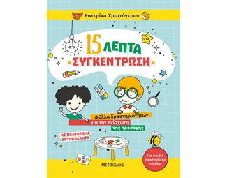 15 λεπτά συγκέντρωση image 1
