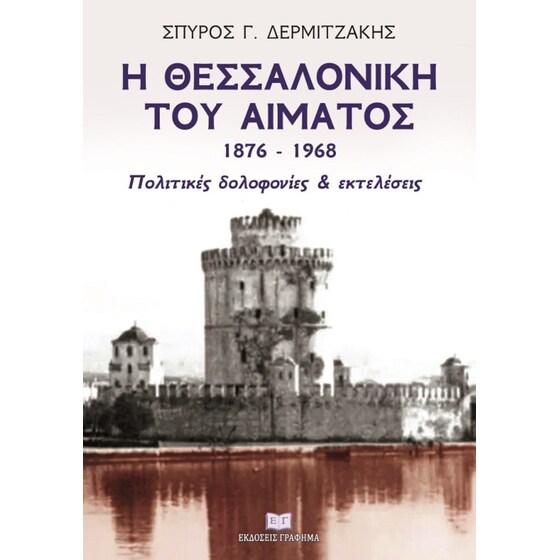 Η Θεσσαλονίκη του αίματος 1876–1968 image 0
