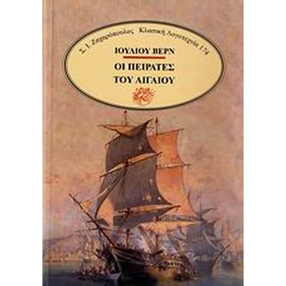 Οι πειρατές του Αιγαίου image 0