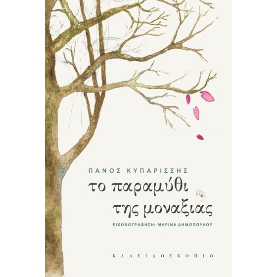 Το παραμύθι της μοναξιάς image 0