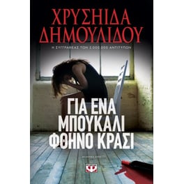 Για ένα μπουκάλι φθηνό κρασί