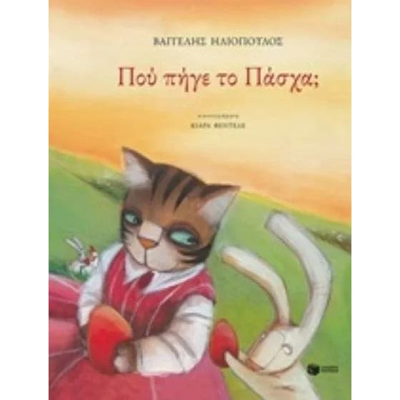 Πού πήγε το Πάσχα image 0
