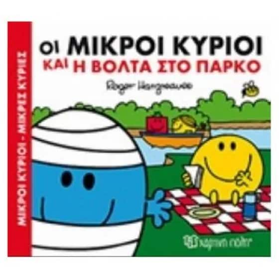 Μικροί Κύριοι-Μικρές Κυρίες- Οι Μικροί Κύριοι και η βόλτα στο πάρκο image 0