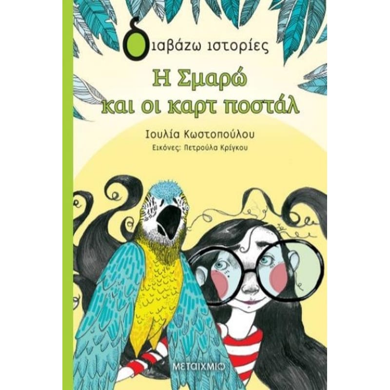 Η Σμαρώ και οι καρτ ποστάλ