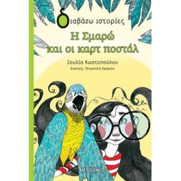 Η Σμαρώ και οι καρτ ποστάλ