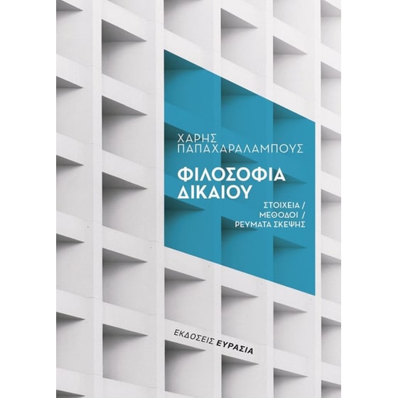 Φιλοσοφία δικαίου image 0