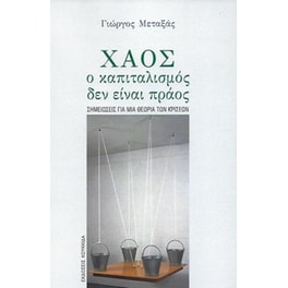 Χάος, ο καπιταλισμός δεν είναι πράος