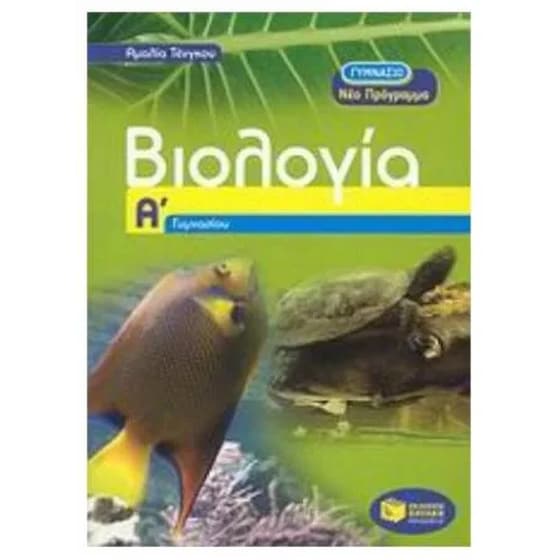 Βοήθημα Βιολογία Α' γυμνασίου image 0