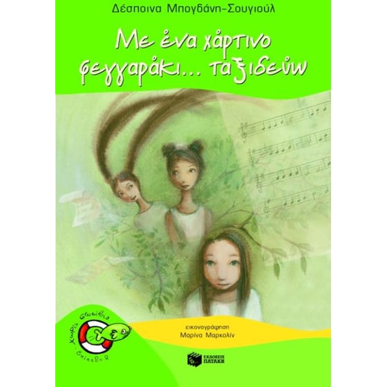 Με ένα χάρτινο φεγγαράκι... ταξιδεύω image 0