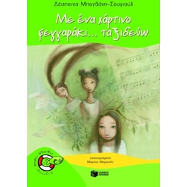 Με ένα χάρτινο φεγγαράκι... ταξιδεύω