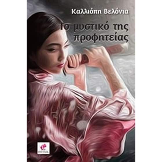 Το μυστικό της προφητείας image 0
