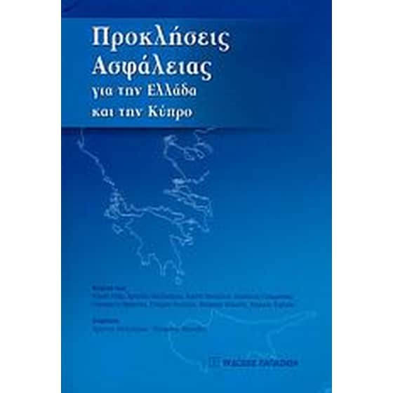 Προκλήσεις ασφάλειας για την Ελλάδα και την Κύπρο image 0