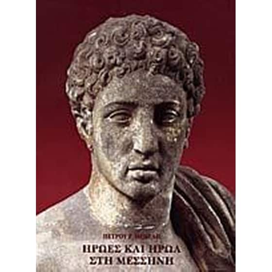 Ήρωες και ηρώα στη Μεσσήνη image 0