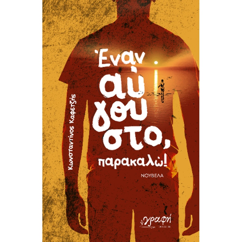 Έναν Αύγουστο, παρακαλώ