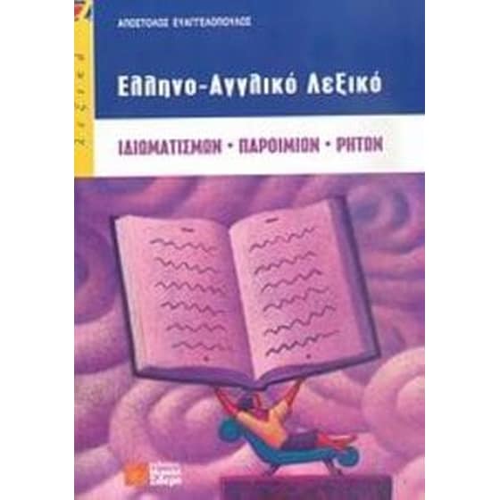 Ελληνο-αγγλικό λεξικό ιδιωματισμών, παροιμιών, ρητών image 0
