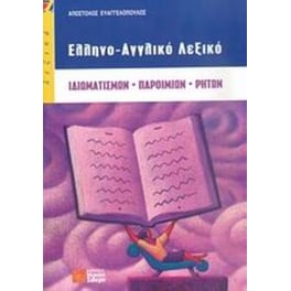 Ελληνο-αγγλικό λεξικό ιδιωματισμών, παροιμιών, ρητών