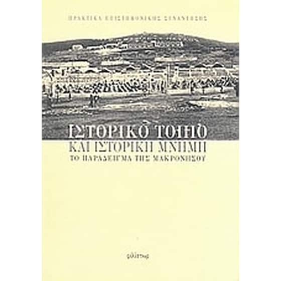 Ιστορικό τοπίο και ιστορική μνήμη- το παράδειγμα της Μακρονήσου image 0