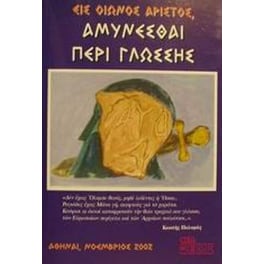 Εις οιωνός άριστος, αμύνεσθαι περί γλώσσης