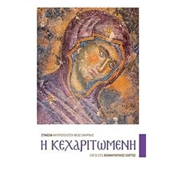 Η Κεχαριτωμένη image 0