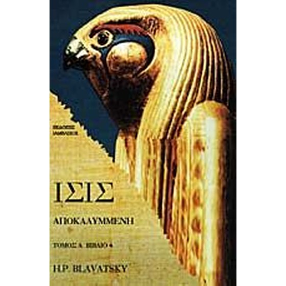 Ίσις αποκαλυμμένη image 0