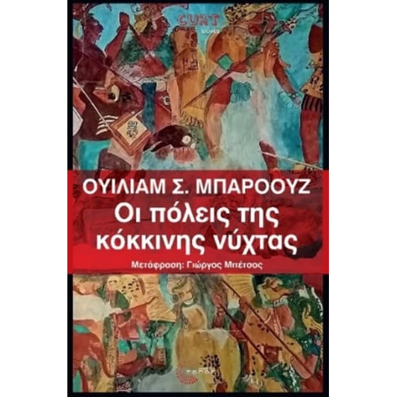 Οι πόλεις της κόκκινης νύχτας image 0