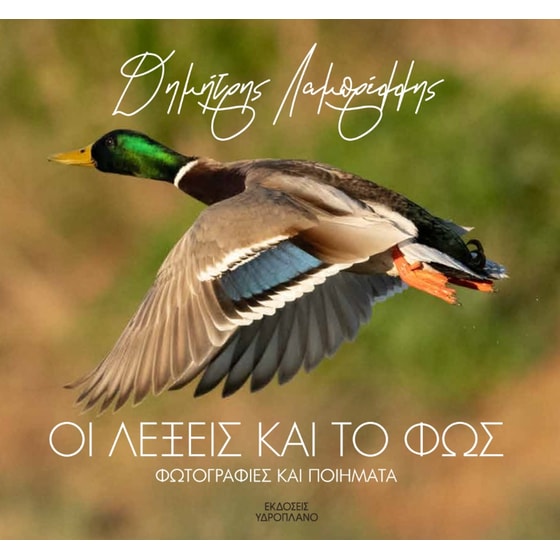 Οι λέξεις και το φως image 0