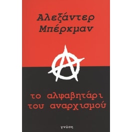 Το αλφαβητάρι του αναρχισμού