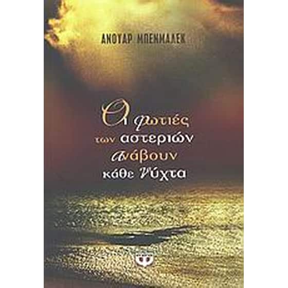 Οι φωτιές των αστεριών ανάβουν κάθε νύχτα image 0