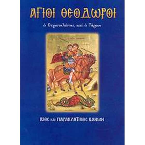 Άγιοι Θεόδωροι image 0