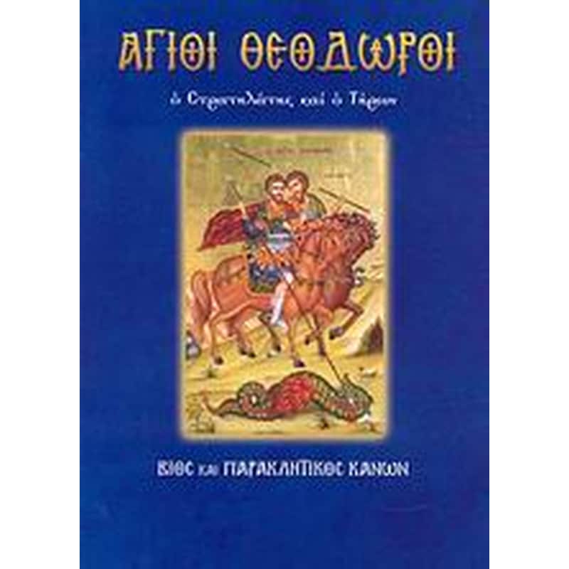Άγιοι Θεόδωροι