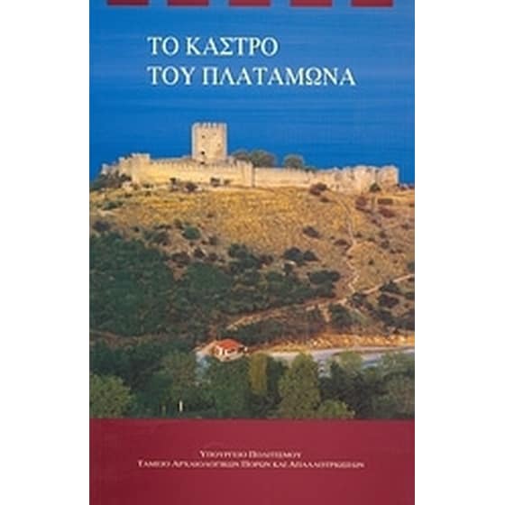 Το κάστρο του Πλαταμώνα image 0