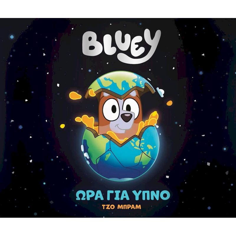 Bluey: Ώρα για ύπνο