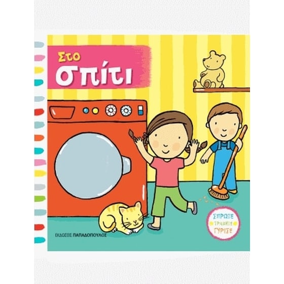 Στο σπίτι image 0