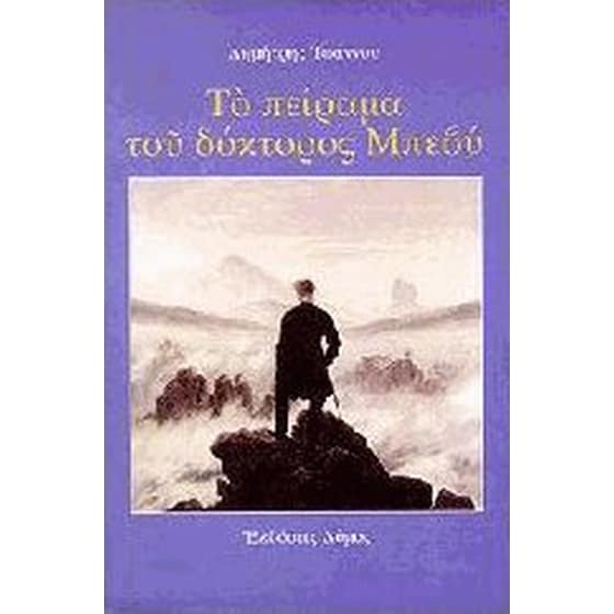 Το πείραμα του δόκτορος Μπεβύ image 0