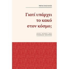 Γιατί υπάρχει το κακό στον κόσμο;