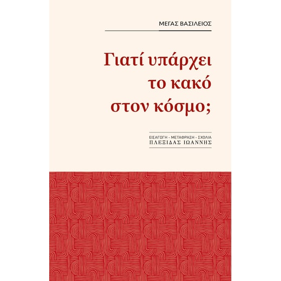 Γιατί υπάρχει το κακό στον κόσμο; image 0