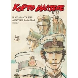 Κόρτο Μαλτέζε- Η μπαλάντα της αλμυρής θάλασσας Α'