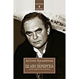 Ζω από περιέργεια