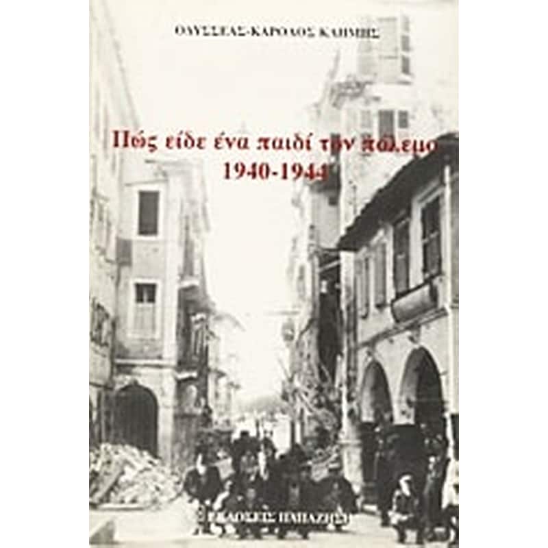 Πώς είδε ένα παιδί τον πόλεμο 1940-1944