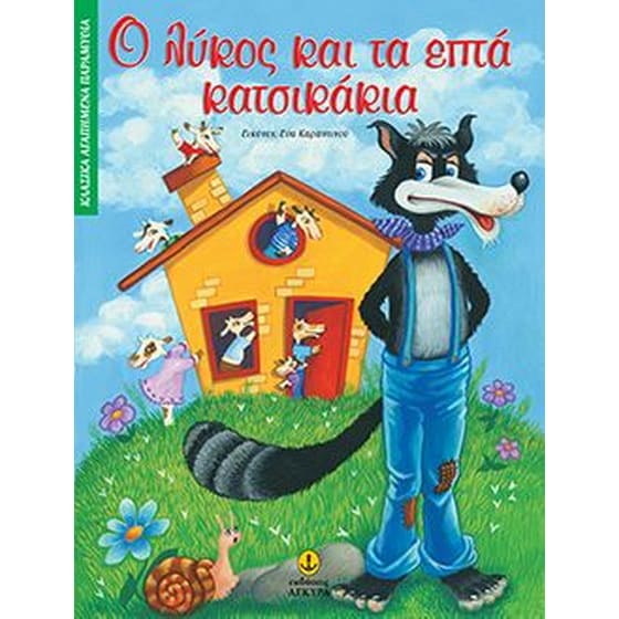 Ο λύκος και τα επτά κατσικάκια image 0