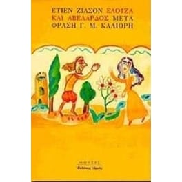 Ελοΐζα και Αβελάρδος